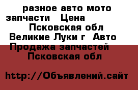 разное авто-мото запчасти › Цена ­ 2000-5000 - Псковская обл., Великие Луки г. Авто » Продажа запчастей   . Псковская обл.